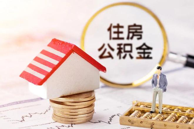 最新公积金提取代办中介方法分析(最方便真实的嘉善公积金提取代办中介公司方法)