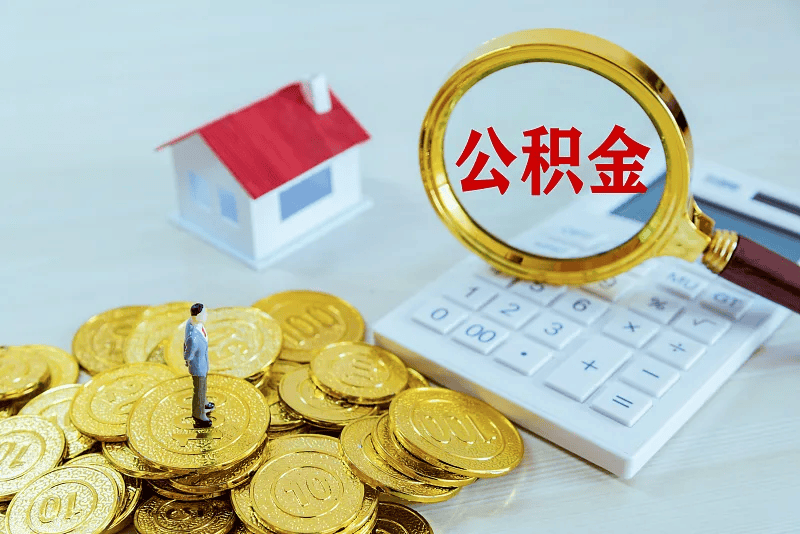 最新公积金提取代办中介方法分析(最方便真实的嘉善公积金提取代办中介公司方法)