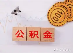 最新急用钱24小时套公积金卡沈阳方法分析(最方便真实的嘉善沈阳住房公积金卡方法)