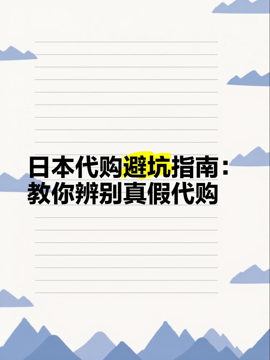 最新怎么查代购商品的真伪方法分析(最方便真实的嘉善怎样查代购商品真伪方法)