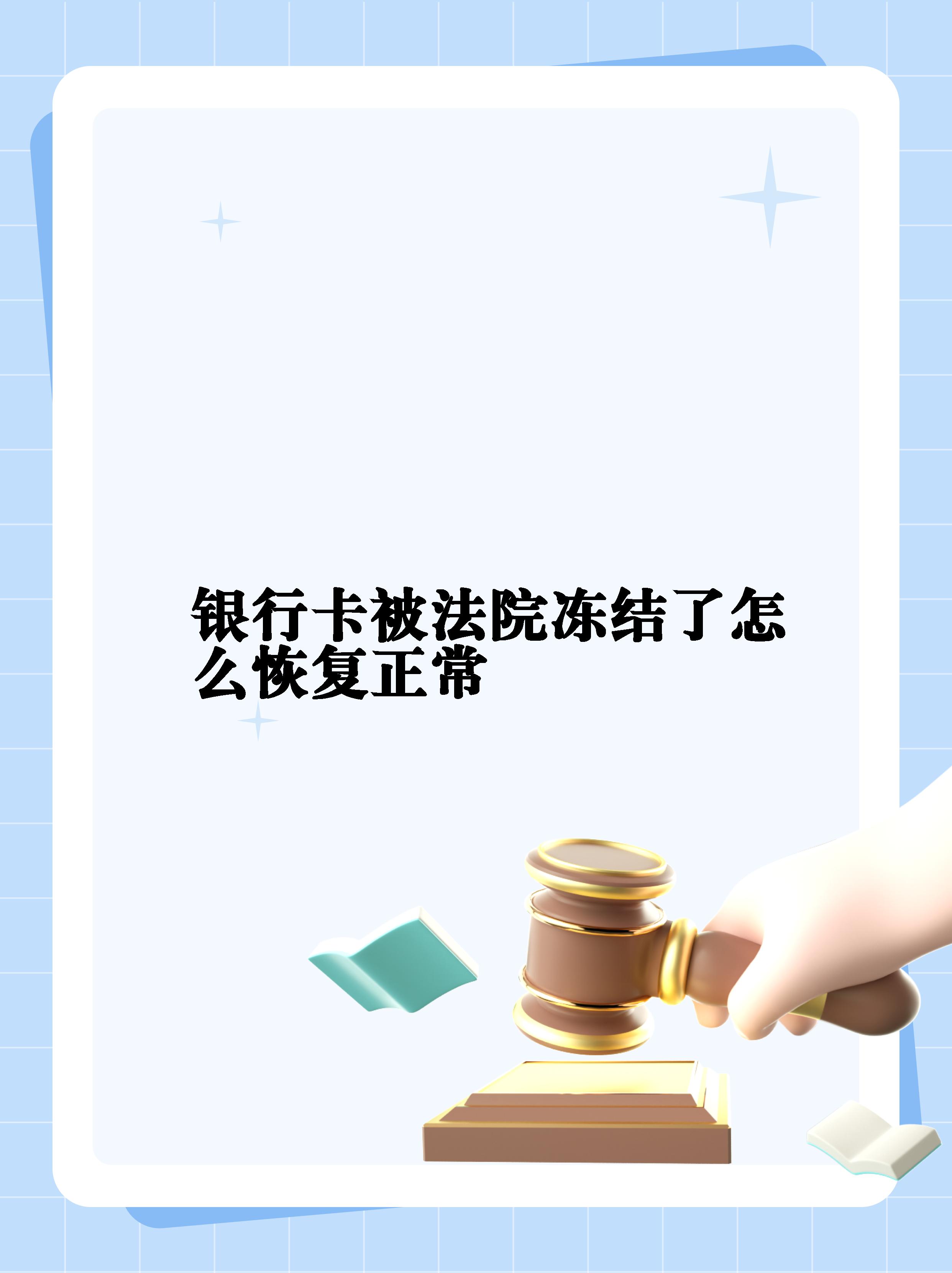 最新法院冻结银行卡公积金卡会被冻结吗方法分析(最方便真实的嘉善法院冻结银行卡公积金卡会被冻结吗方法)
