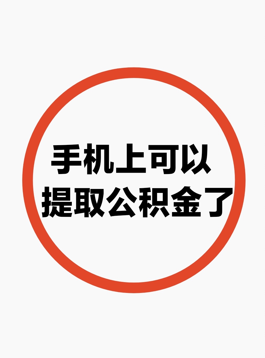 最新公积金余额网上提取方法分析(最方便真实的嘉善公积金网上提现方法)