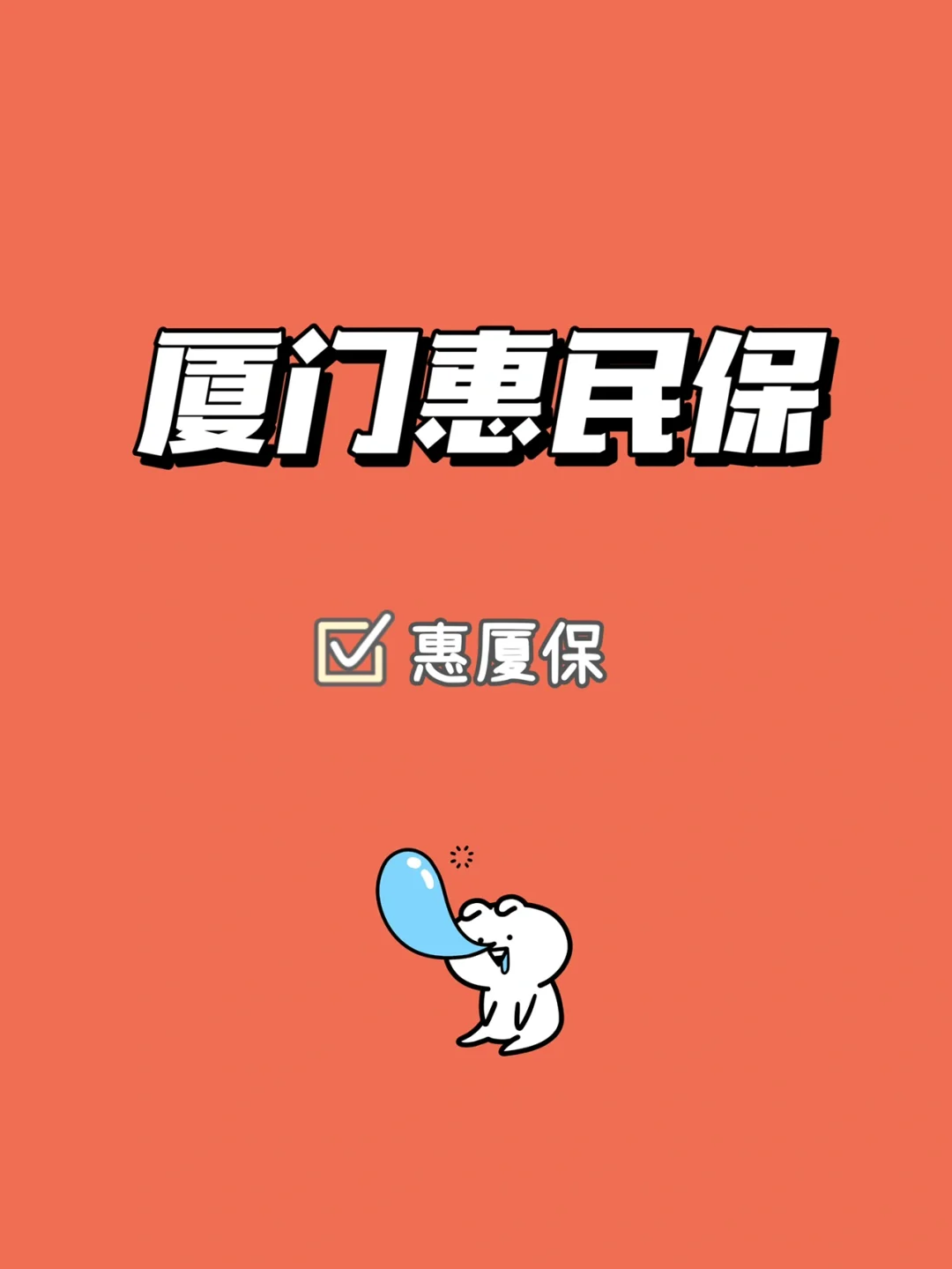 最新惠民保延保服务怎么取消方法分析(最方便真实的嘉善惠民保延保服务怎么取消申请方法)