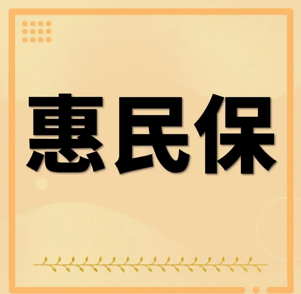 最新惠民保为什么直接从公积金里扣方法分析(最方便真实的嘉善惠民保可以用社保卡支付吗方法)