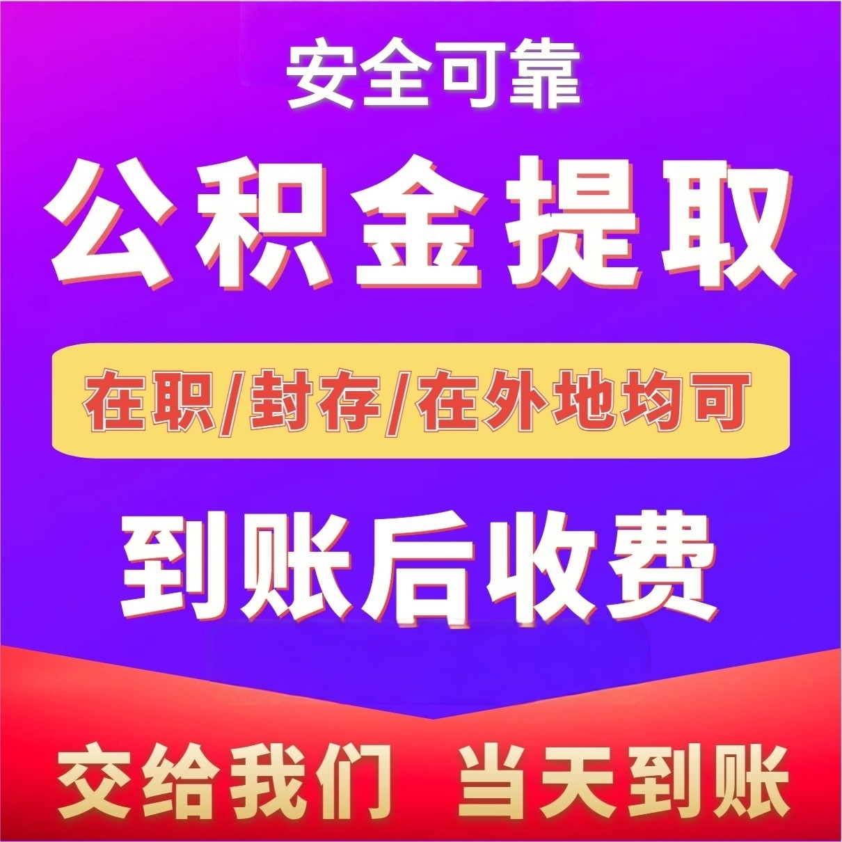 最新公积金局提现方法分析(最方便真实的嘉善公积金提现需要几天到账方法)