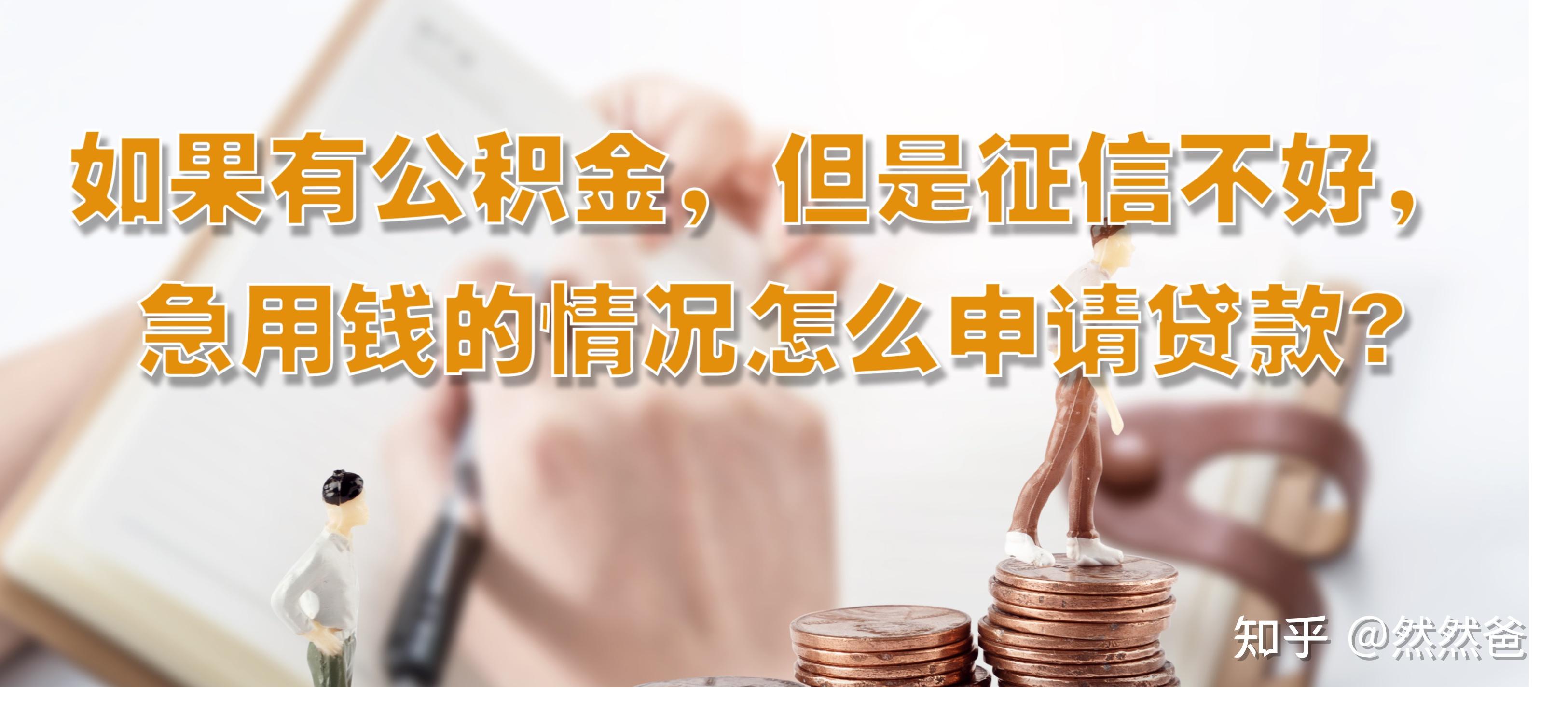 最新急用钱套公积金卡一般收多少方法分析(最方便真实的嘉善公积金套用后果方法)