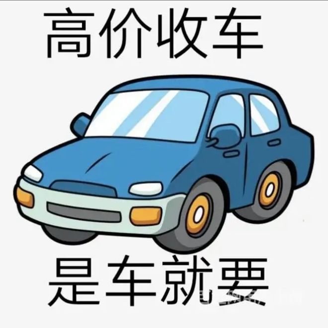 最新24小时上门回收旧车方法分析(最方便真实的嘉善回收汽车旧件电话方法)