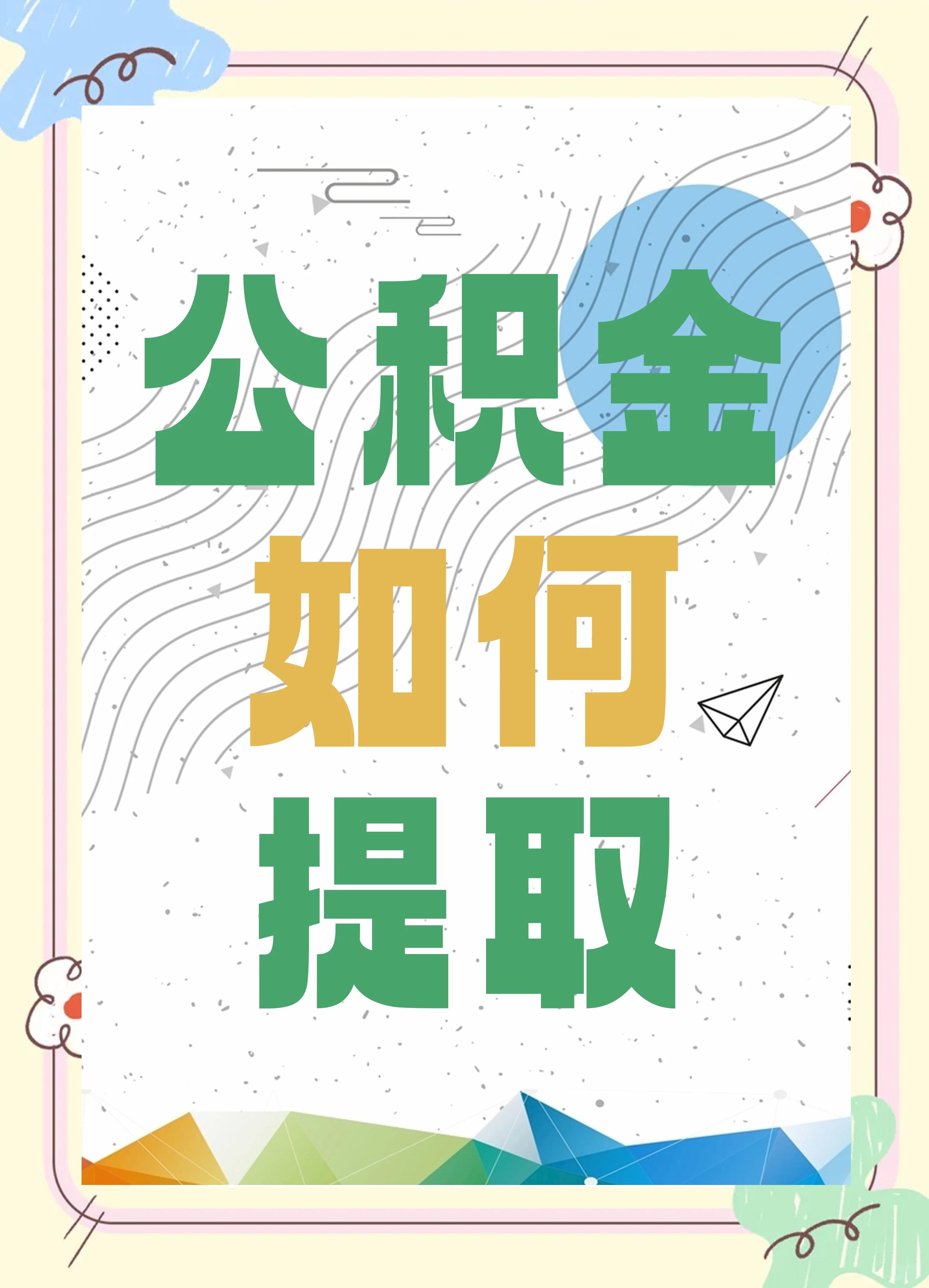 最新公积金个人账户提取方法方法分析(最方便真实的嘉善公积金个人账户怎么取出来方法)
