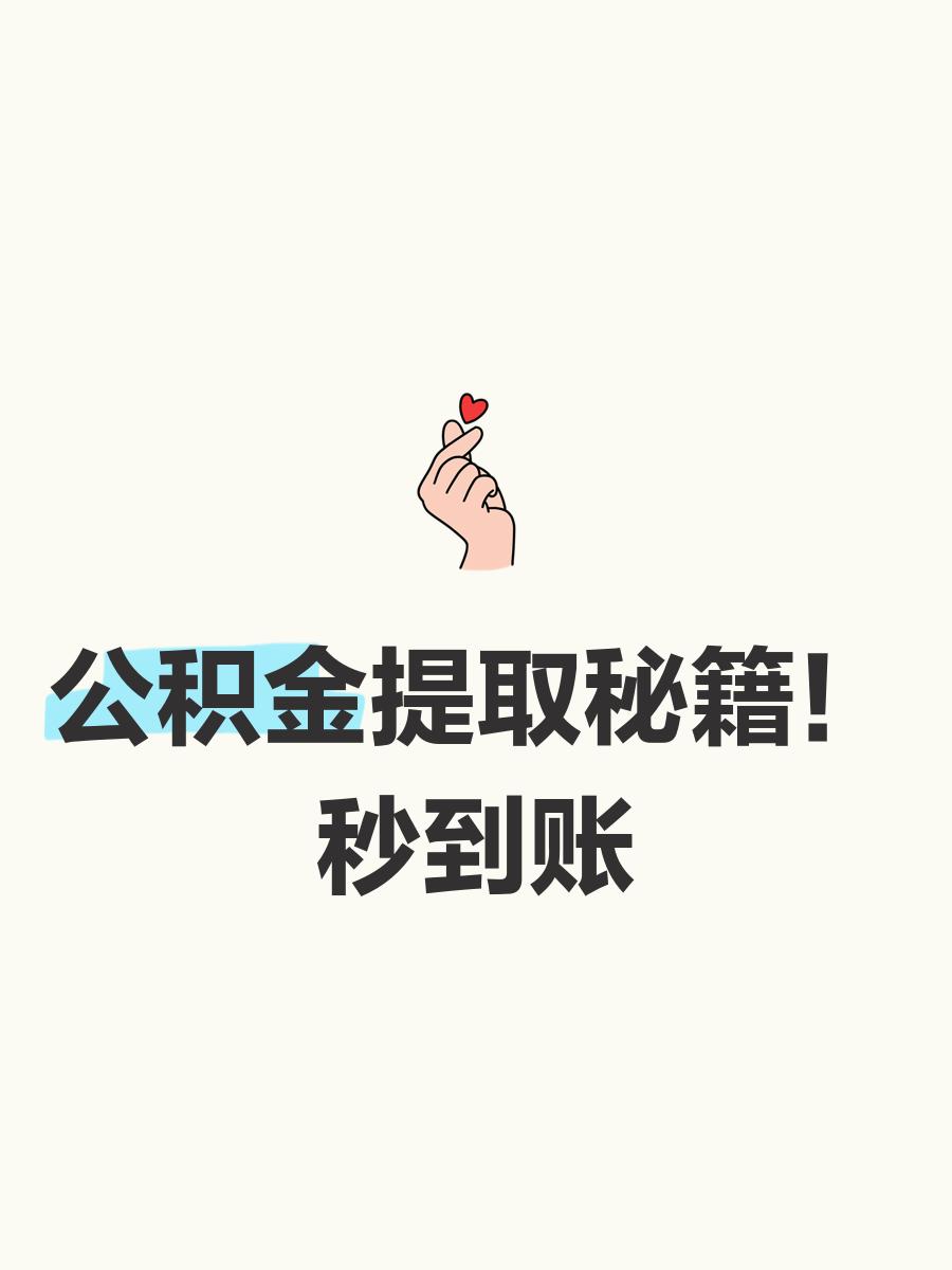 最新公积金换现金秒到账微信号方法分析(最方便真实的嘉善公积金怎么换现金方法)