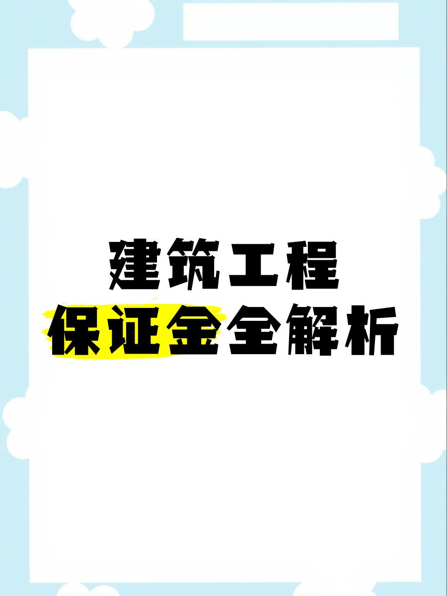 最新工程质保金比例是3%还是5%方法分析(最方便真实的嘉善工程质保金的比例方法)