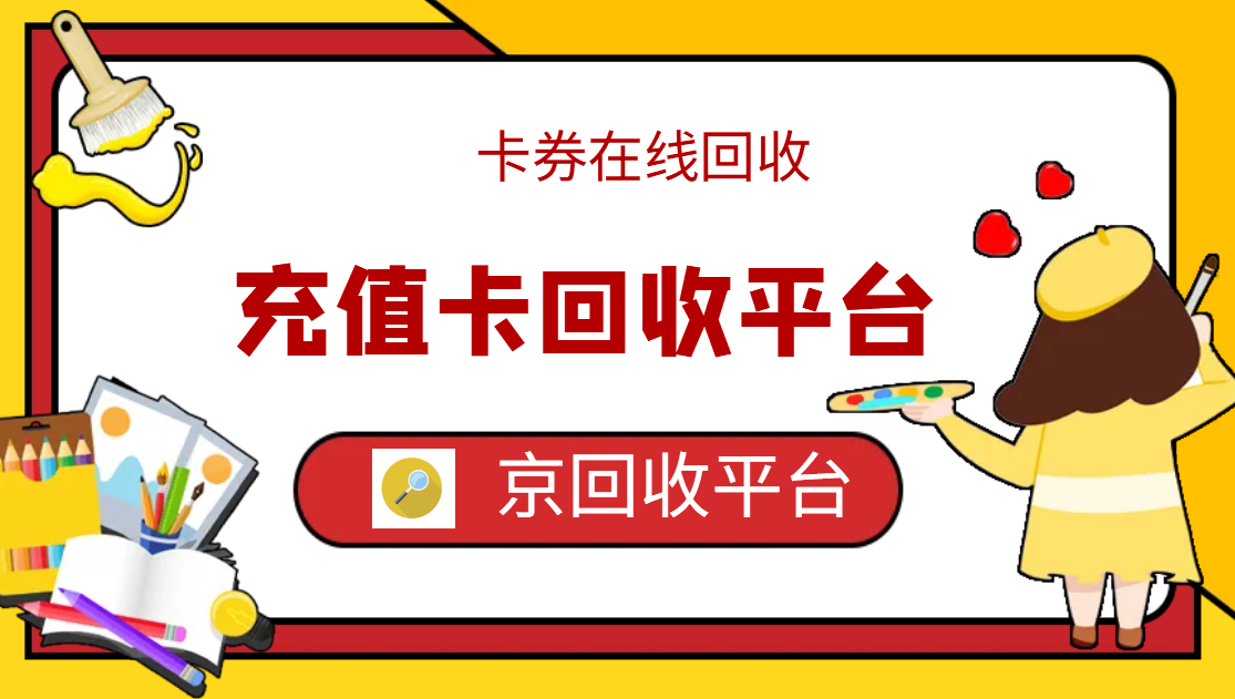 最新正规充值卡回收商家方法分析(最方便真实的嘉善正规充值卡回收商家会知道吗方法)