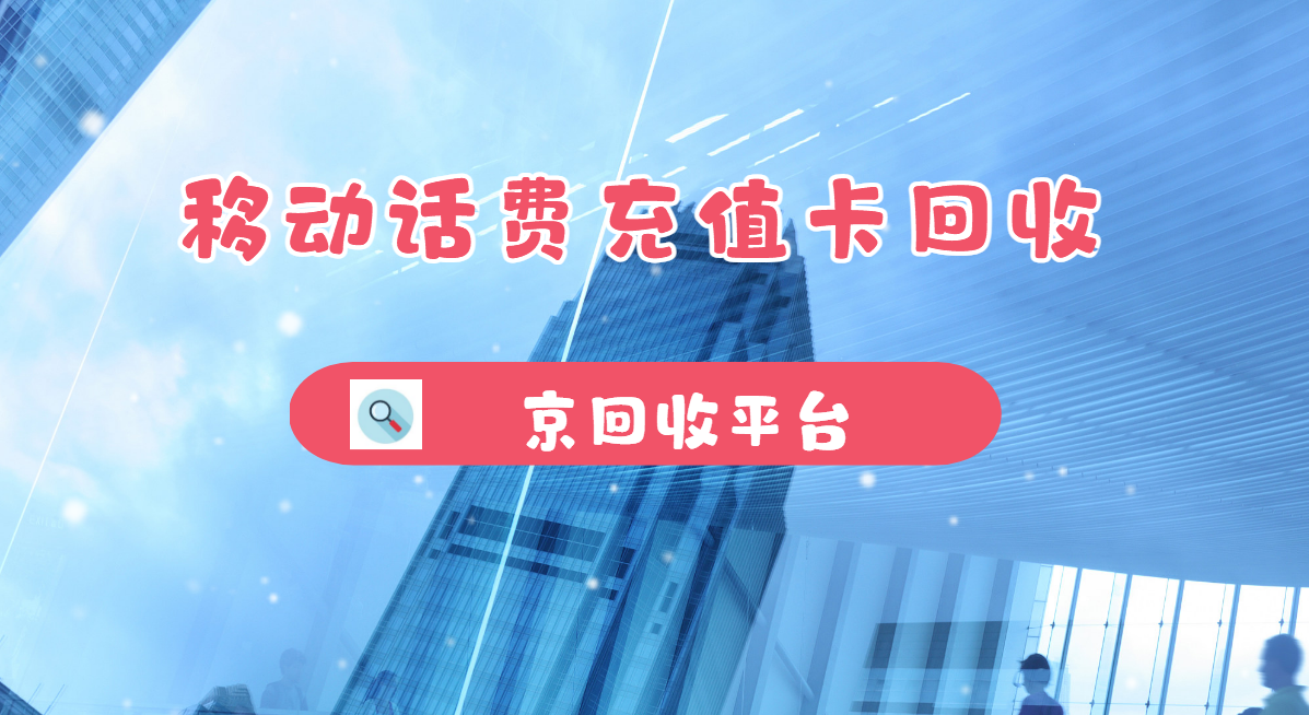 最新正规充值卡回收商家方法分析(最方便真实的嘉善正规充值卡回收商家会知道吗方法)
