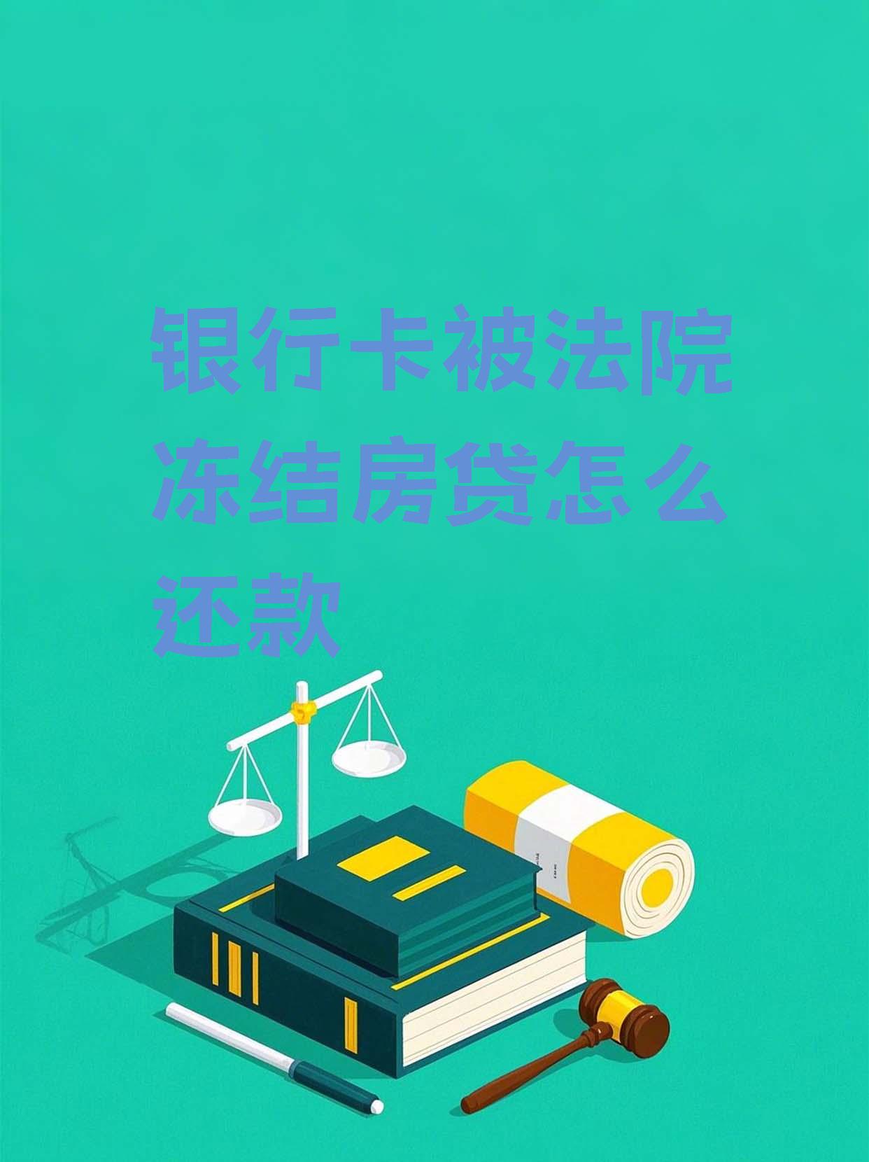 最新法院会冻结公积金卡的账户吗方法分析(最方便真实的嘉善法院冻结公积金账户,能看出来吗方法)