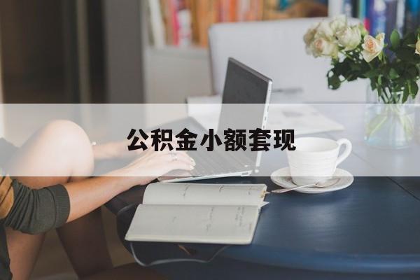 最新公积金小额套现方法分析(最方便真实的嘉善公积金合法套现方法)
