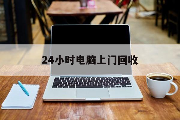 最新24小时电脑上门回收方法分析(最方便真实的嘉善回收电脑直接上门交易方法)