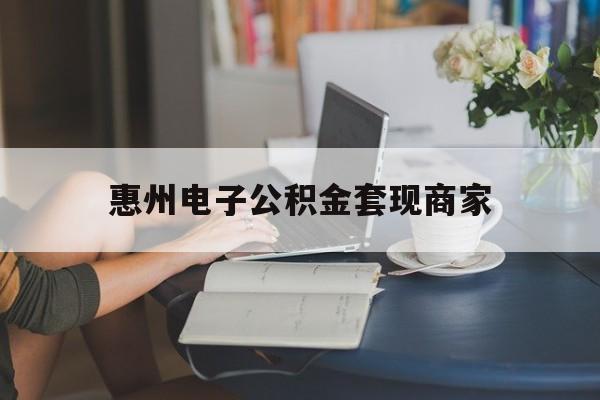 最新惠州电子公积金套现商家方法分析(最方便真实的嘉善惠州市公积金管理中心网上业务系统方法)