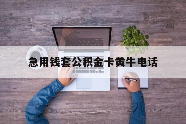 最新急用钱套公积金卡黄牛电话方法分析(最方便真实的嘉善住房公积金找黄牛能取出来吗?方法)