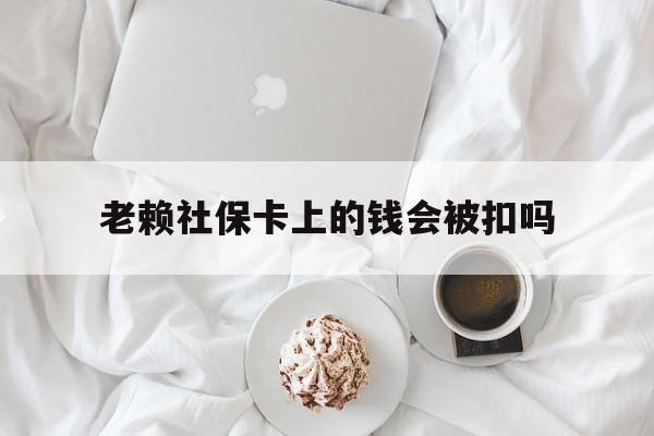 最新老赖社保卡上的钱会被扣吗方法分析(最方便真实的嘉善老赖社保卡会不会被冻结方法)