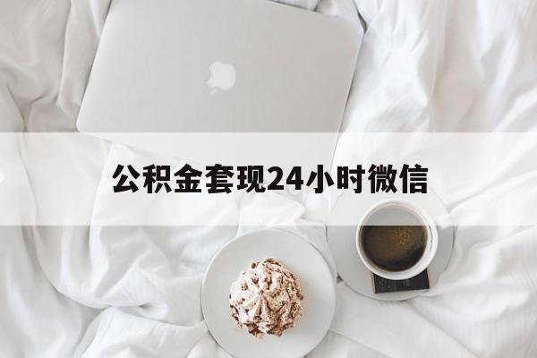 最新公积金套现24小时微信方法分析(最方便真实的嘉善住房公积金套现手续费多少方法)