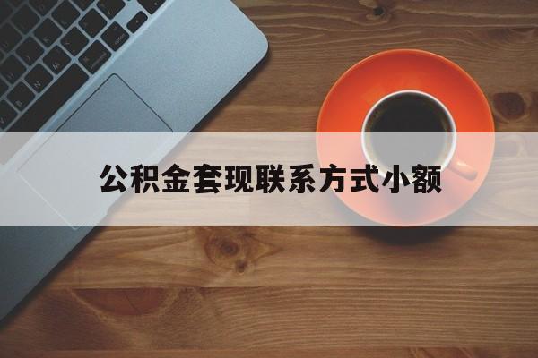 最新公积金套现联系方式小额方法分析(最方便真实的嘉善公积金如何套现急方法)