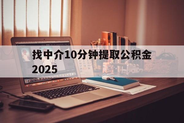 最新找中介10分钟提取公积金2025方法分析(最方便真实的嘉善正规中介提取公积金方法)