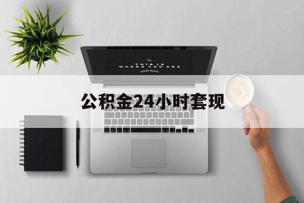 最新公积金24小时套现方法分析(最方便真实的嘉善公积金套现是违法的吗方法)