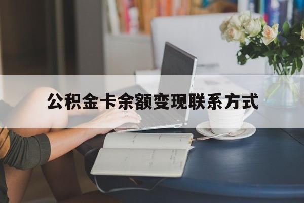 最新公积金卡余额变现联系方式方法分析(最方便真实的嘉善公积金卡的钱怎么转到银行卡方法)