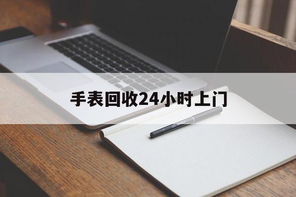 最新手表回收24小时上门方法分析(最方便真实的嘉善天梭手表回收24小时上门方法)