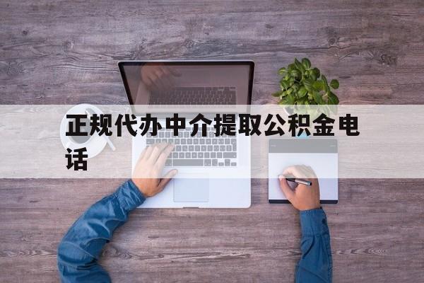最新正规代办中介提取公积金电话方法分析(最方便真实的嘉善公积金提取中介联系方式方法)