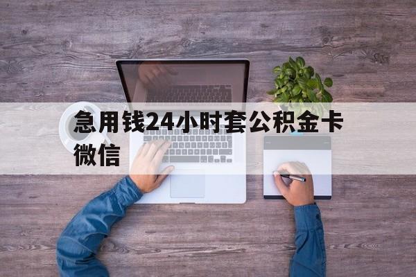 最新急用钱24小时套公积金卡微信方法分析(最方便真实的嘉善住房公积金怎么用微信提现方法)