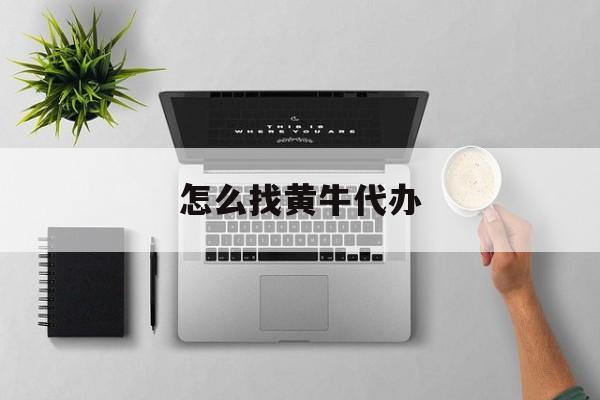 最新怎么找黄牛代办方法分析(最方便真实的嘉善怎么找黄牛办证方法)