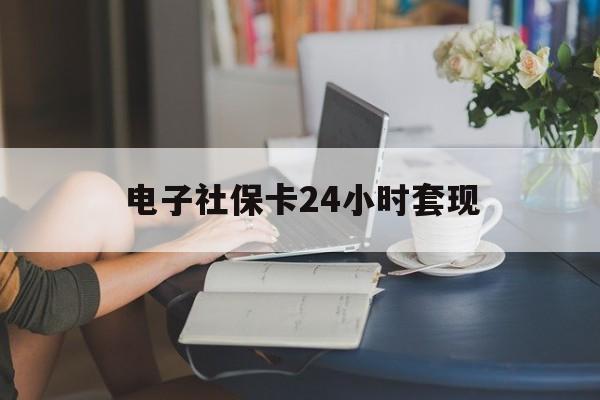 最新电子社保卡24小时套现方法分析(最方便真实的嘉善电子社保卡提现是真的吗方法)
