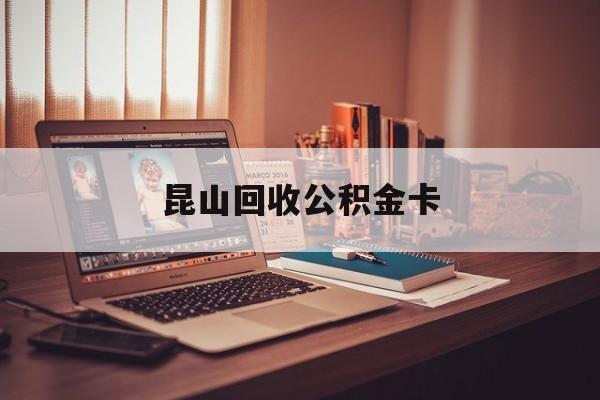最新昆山回收公积金卡方法分析(最方便真实的嘉善昆山住房公积金卡在哪里补办方法)