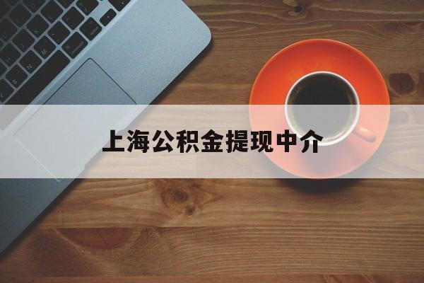 最新上海公积金提现中介方法分析(最方便真实的嘉善上海公积金提现中介费多少钱方法)