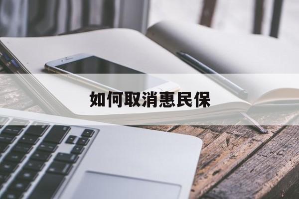 最新如何取消惠民保方法分析(最方便真实的嘉善如何取消惠民保订单方法)