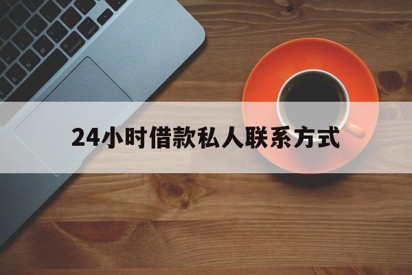 最新24小时借款私人联系方式方法分析(最方便真实的嘉善网上私人放款联系方式方法)