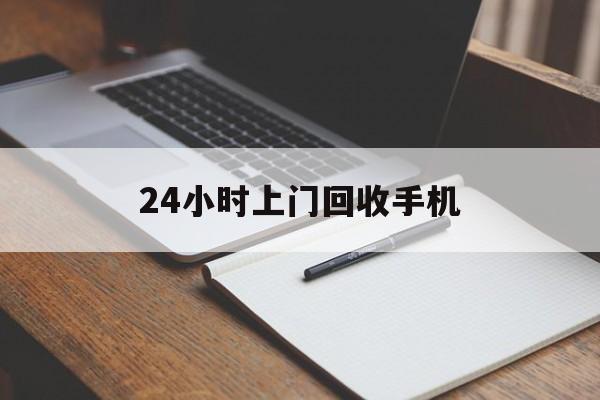 最新24小时上门回收手机方法分析(最方便真实的嘉善24小时上门回收手机个人方法)