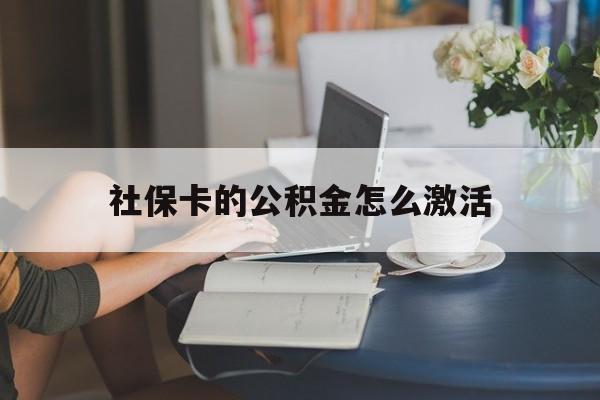 最新社保卡的公积金怎么激活方法分析(最方便真实的嘉善社保公积金卡怎么办理方法)