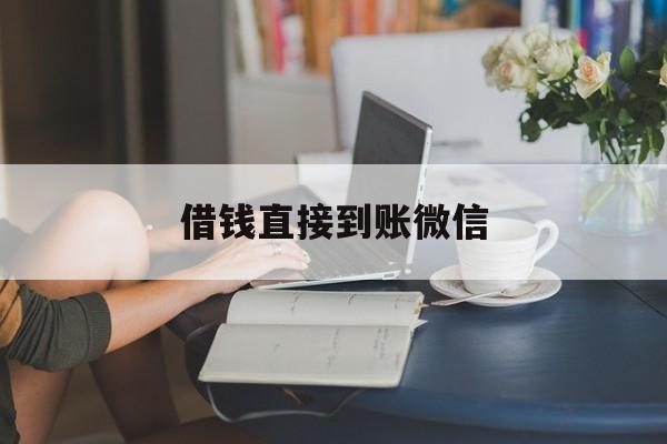 最新借钱直接到账微信方法分析(最方便真实的嘉善借钱直接到账微信可以吗方法)