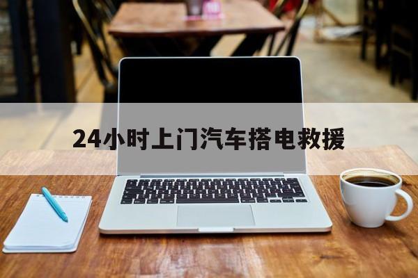 最新24小时上门汽车搭电救援方法分析(最方便真实的嘉善搭电救援电话方法)