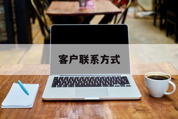 最新客户联系方式方法分析(最方便真实的嘉善客户联系方式免费平台方法)